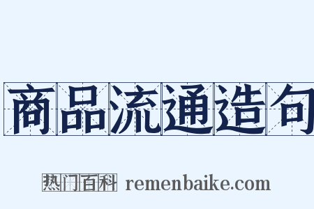 商品流通造句是什么意思的图片